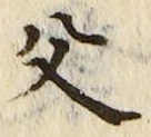 글자 父