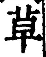 𡨸草