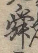 Đã định vị 舜