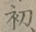 글자 初