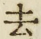 글자 去