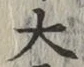 글자 大