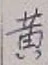 글자 黄