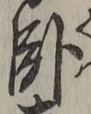 글자 臥