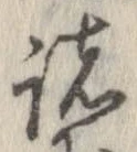 已定位諸