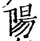 “陽”字