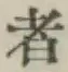글자 者