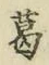 글자 葛