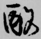 位置定マレル酩