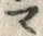 字マ