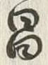 글자 昌
