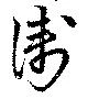 Đã định vị 衛