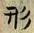 글자 形
