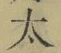 字太