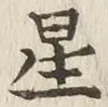 글자 星