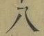 Chữ 八