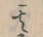 其の位置