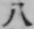 文字八