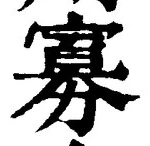 Chữ 寡