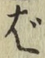 글자 ば