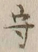 글자 守