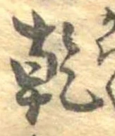 乾 위치 확인됨