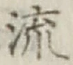 Chữ 流
