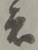位置定マレル者