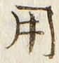 「用」字