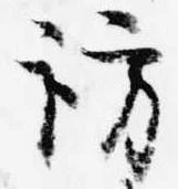 訪の位置