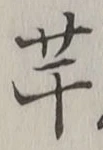 글자 芋