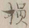 글자 損