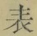 文字表