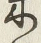 글자 米