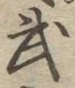 武 위치 확인됨