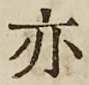 글자 亦