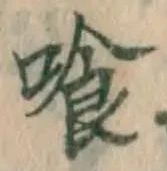 字喰