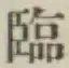 文字臨
