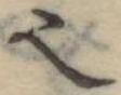 𬻿 위치 확인됨