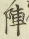 글자 陣