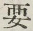 글자 要
