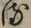 位置 確認된 𛃸