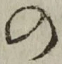 字の