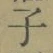 글자 子