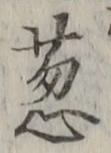 글자 葱