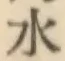 文字水