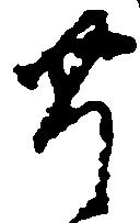 㐌定位豊