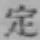 글자 定