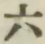 字六