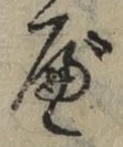 글자 べ